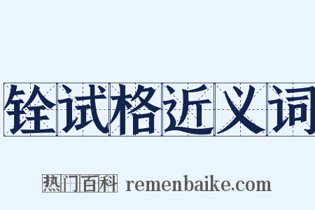 铨试格近义词是什么意思的图片